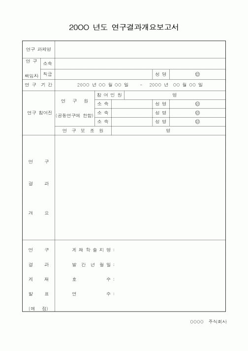 (총무)20OO 년도 연구결과개요보고서