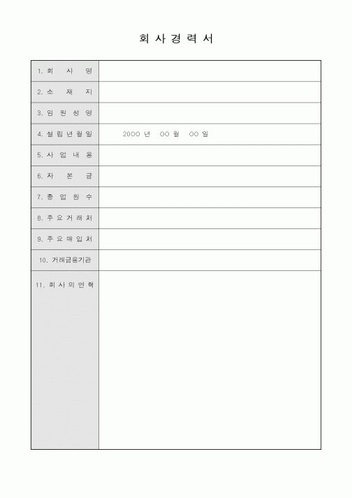 (인사/노무)회사경력서2
