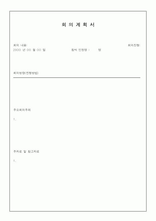 (경영)회의계획서1