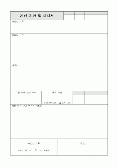 (경영)개선 제안 및 대책서 1