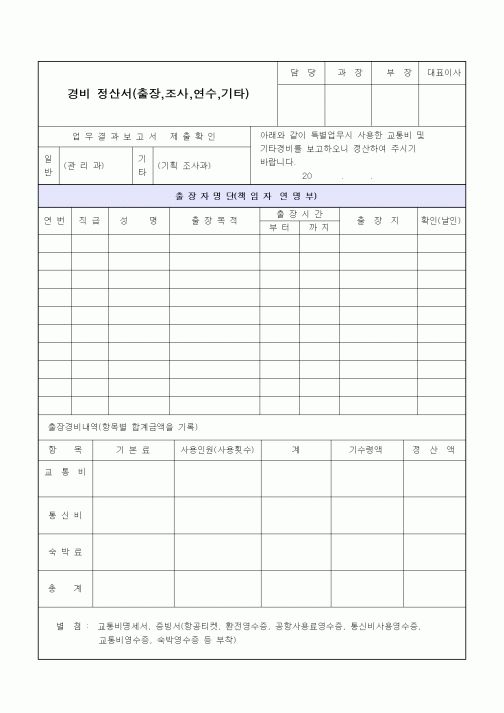 (세무/회계)경비 정산서(출장,조사,연수,기타)