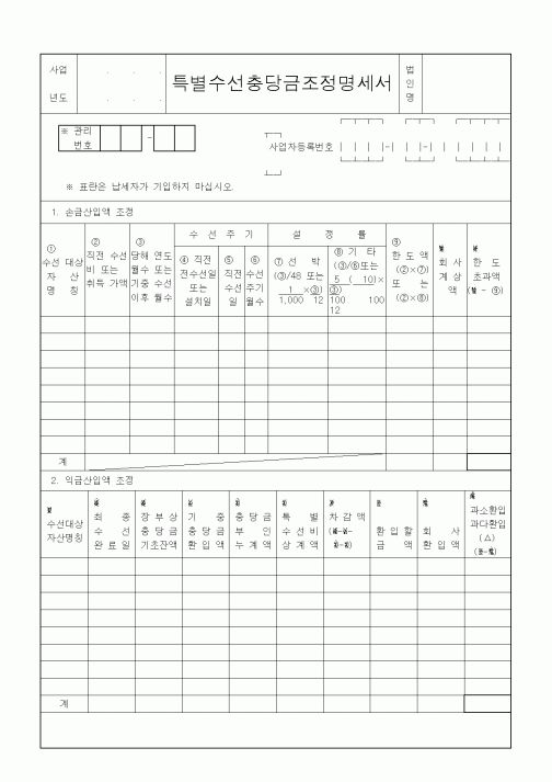 (세무/회계)특별수선충당금조정명세서