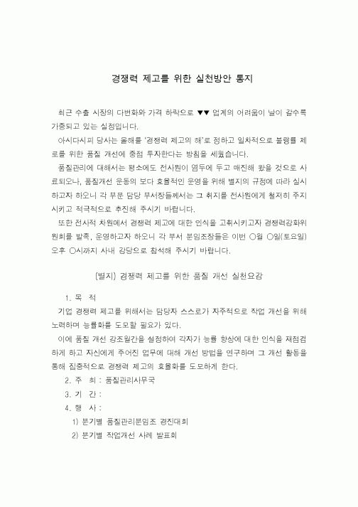 (총무)경쟁력 제고를 위한 실천방안 통지