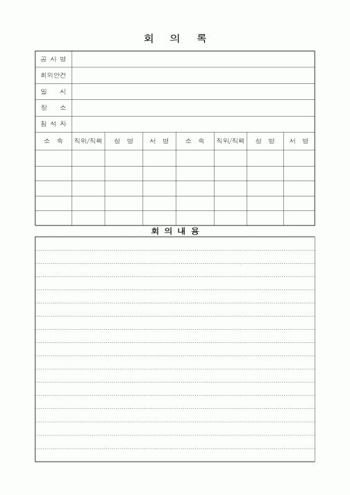 (경영)회의록
