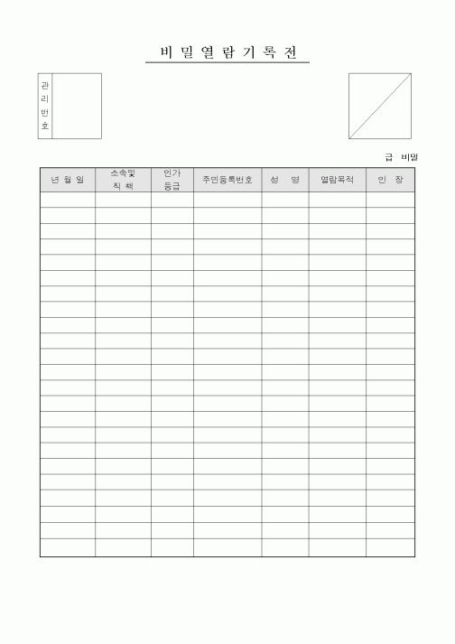 (총무)비밀열람기록전3