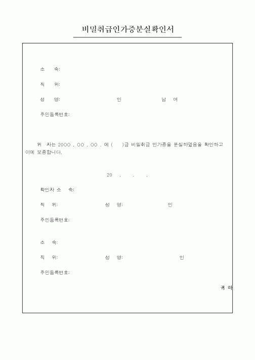 (총무)비밀취급인가증분실확인서