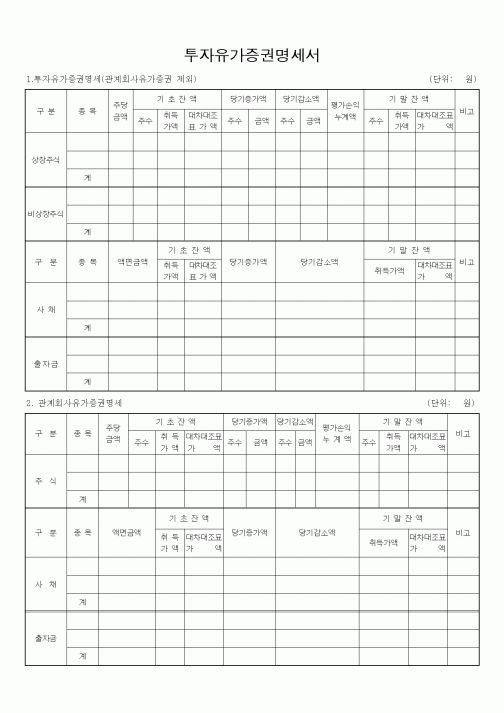 (세무/회계)투자유가증권명세서2