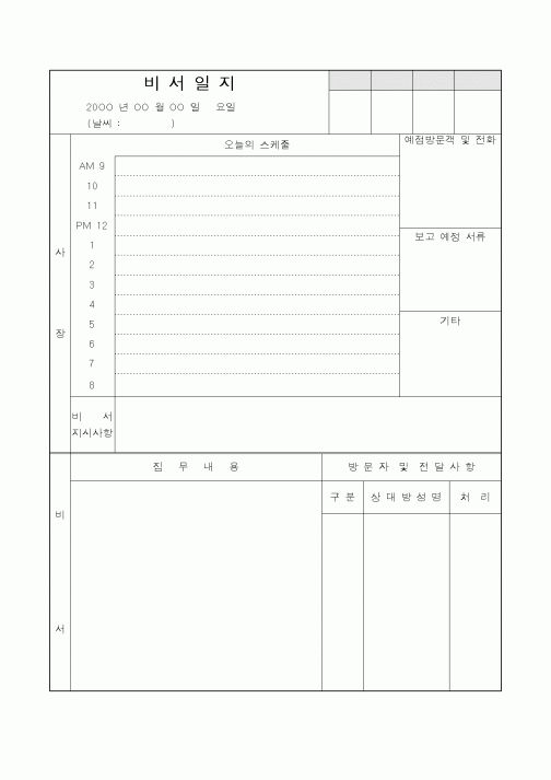 (경영)비서일지
