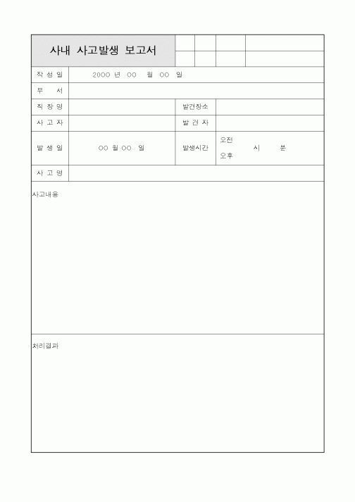 (인사/노무)사내 사고발생 보고서