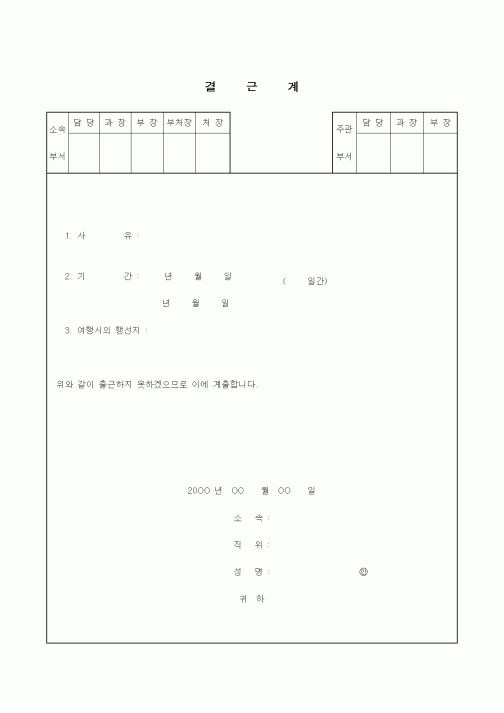 (총무)결근계