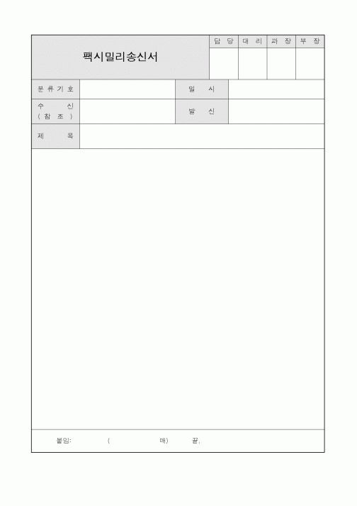 (총무)팩시밀리송신서2