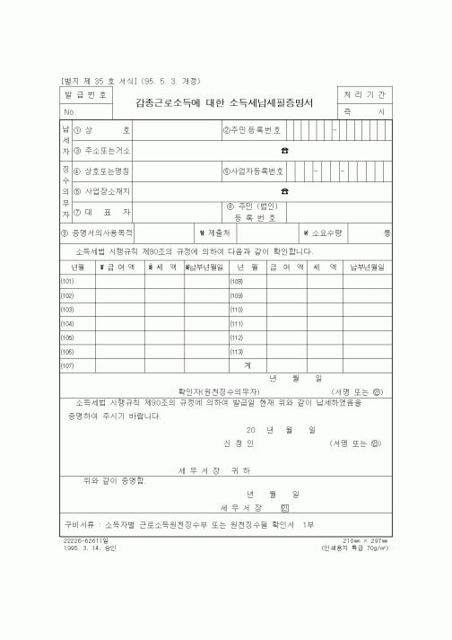 (세무/회계)갑종근로소득에 대한 소득세납세필증명서1