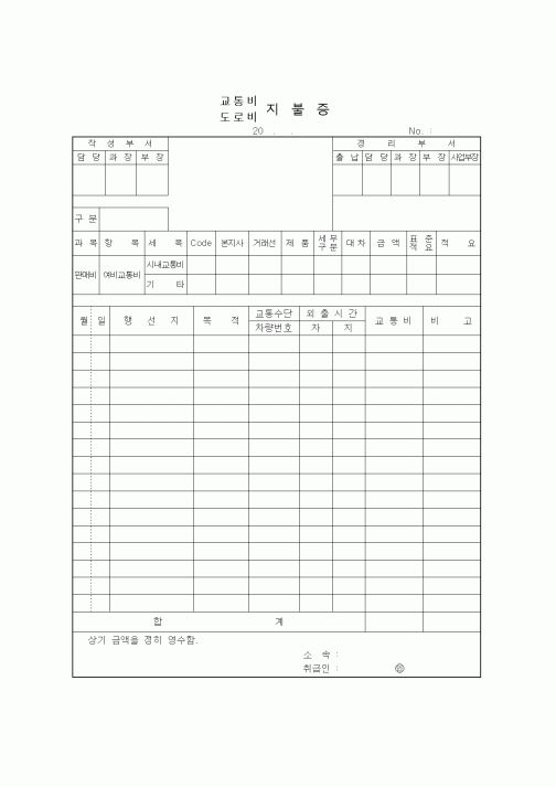 (총무)교통비,도로비 지불증1