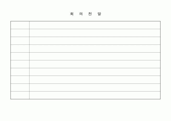 (교육행정)회의전말