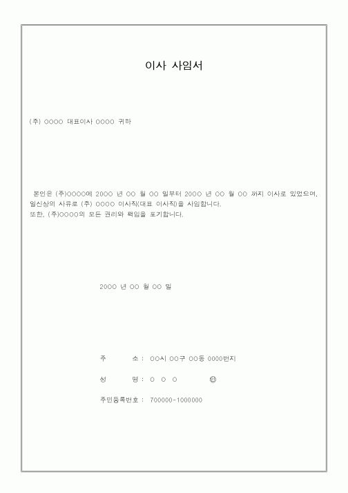 (인사/노무)이사 사임서2