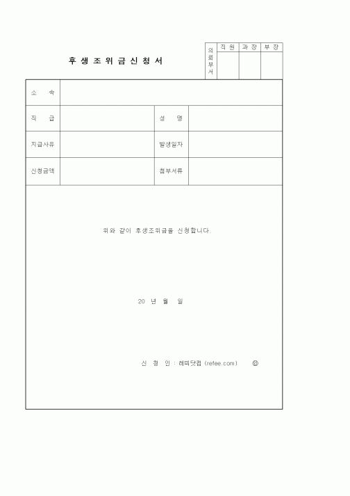 (인사/노무)후생조위금신청서2