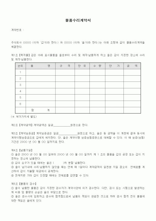 (계약서/견적서)물품수리계약서