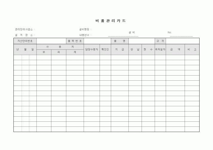 (총무)비품관리카드