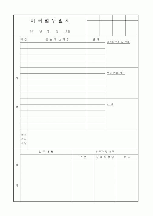 (경영)비서업무일지
