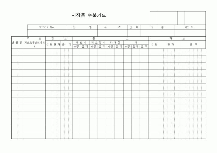 (제조/생산)저장품 수불카드1