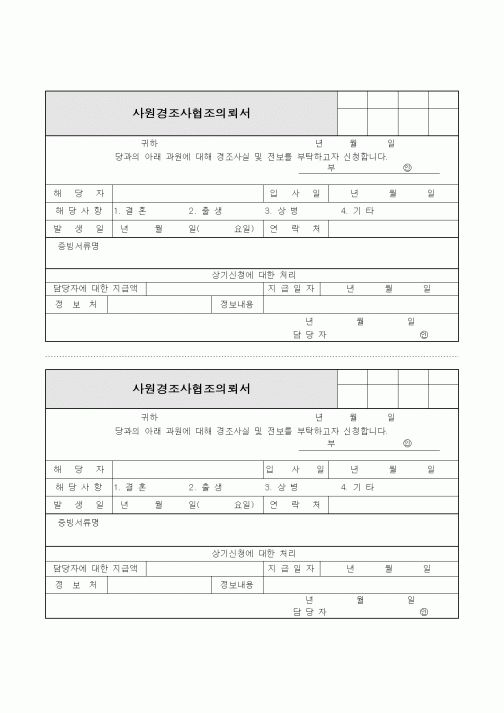 (총무)사원경조사협조의뢰서