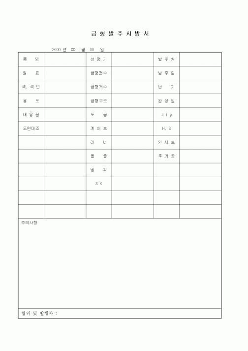 (제조/생산)금형발주시방서1