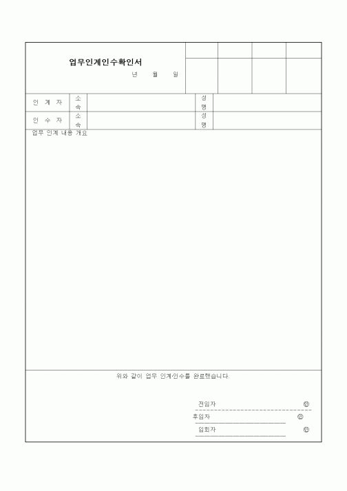 (총무)업무인계인수확인서
