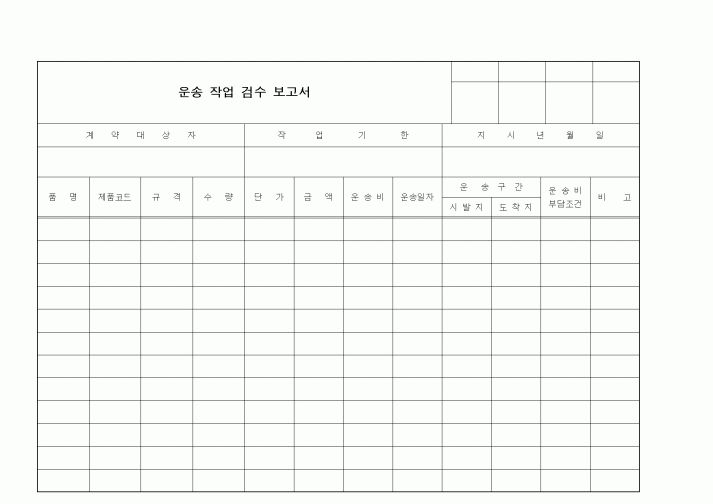 (구매/외주서식)운송작업검수보고서1