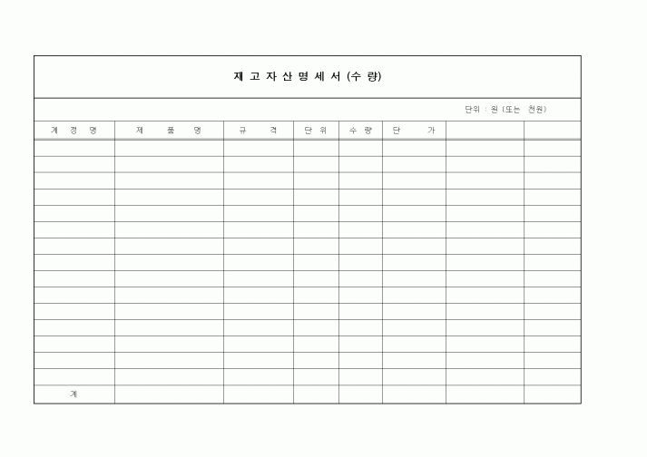 (세무/회계)재고자산명세서(수량).