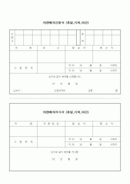(총무)차량배차신청서1
