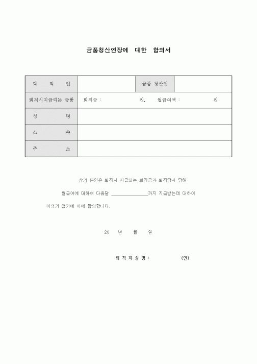 (기타계약서)금품청산연장에 대한 합의서