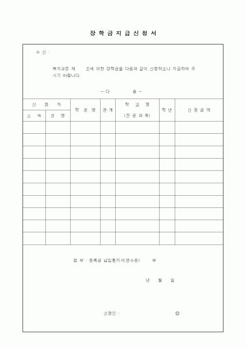 (인사/노무)장학금지급신청서4