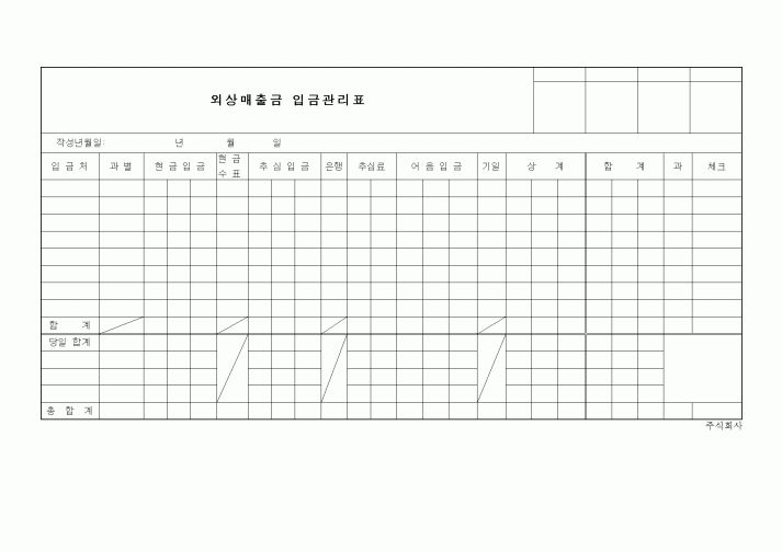 (세무/회계)외상매출금 입금관리표