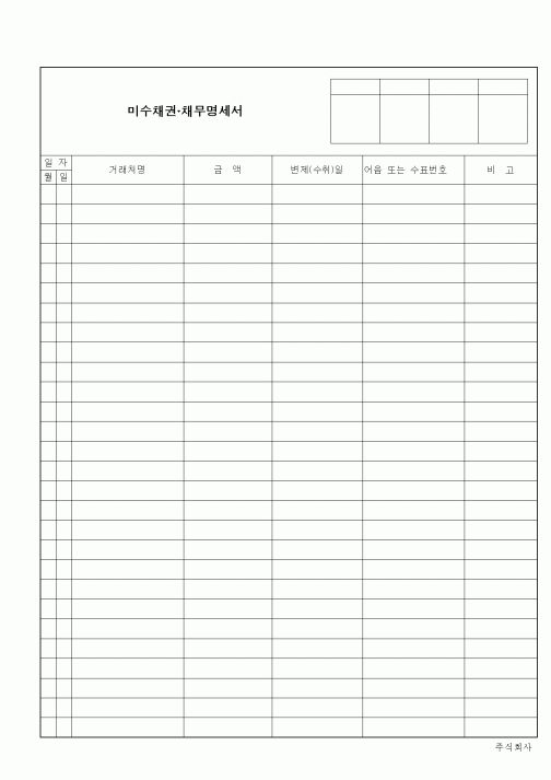 (세무/회계)미수채권.채무명세서