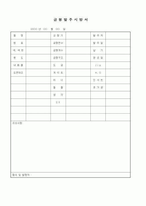 (제조/생산)금형발주시방서2