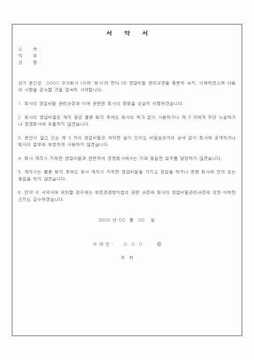 (판매/영업)서약서(영업비밀규정)