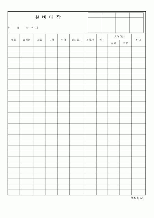 (제조/생산)설비대장
