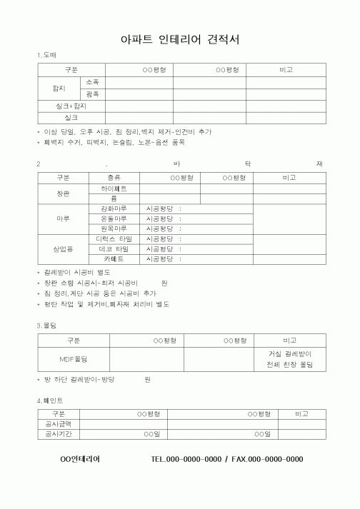 (판매/영업)아파트 인테리어 견적서