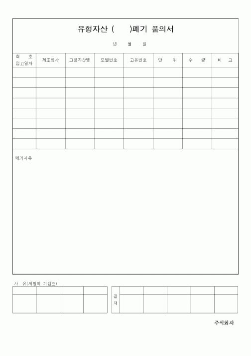 (세무/회계)유형자산 ()폐기품의서