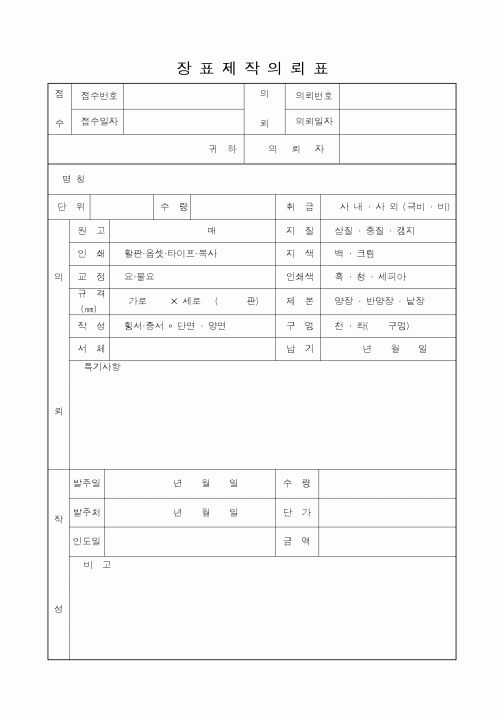 (구매/외주서식)장표제작의뢰표