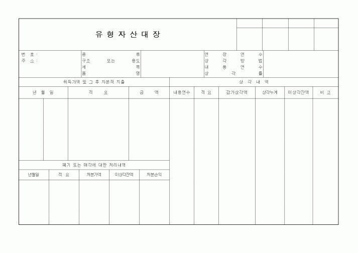 (기타행정서식)유형자산대장1