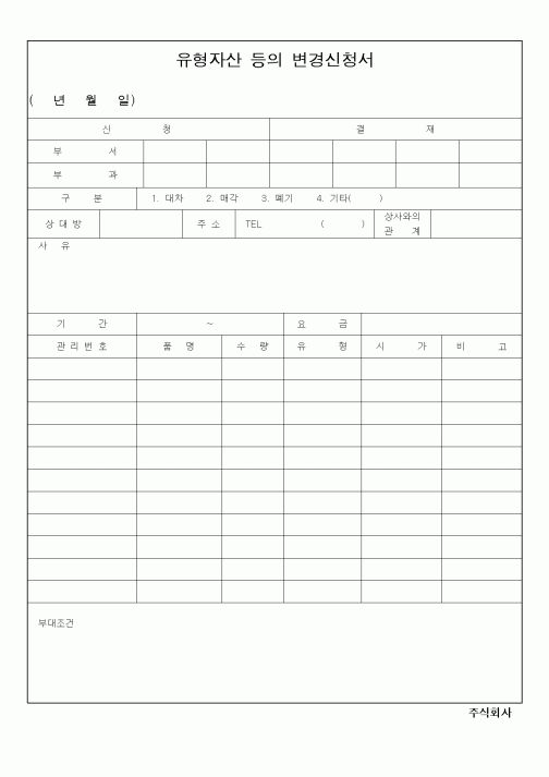 (세무/회계)유형자산 등의 변경신청서