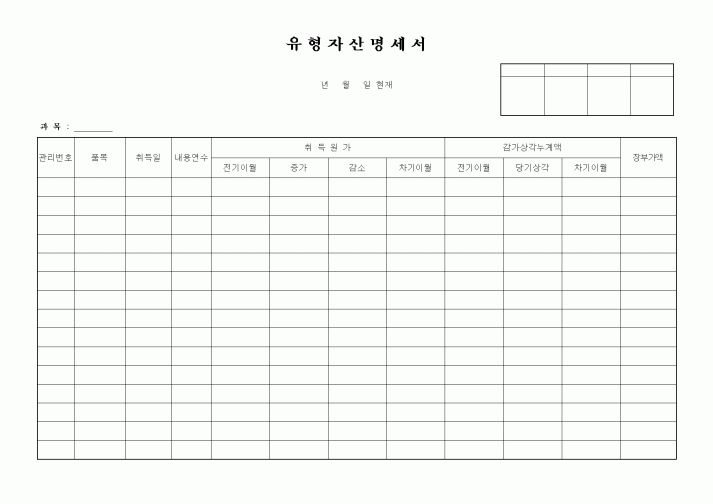 (세무/회계)유형자산명세서1