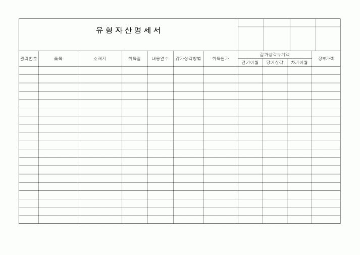 (세무/회계)유형자산명세서
