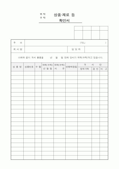 (구매/외주서식)수탁(위탁) 상품재료등 확인서