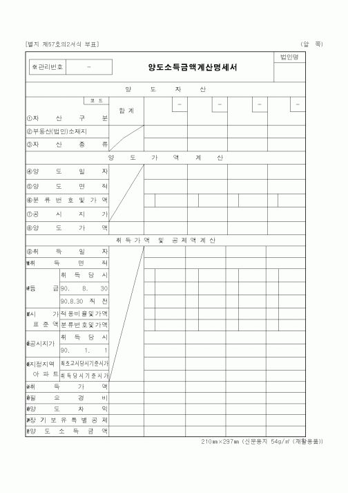 (세무/회계)양도소득금액계산명세서2