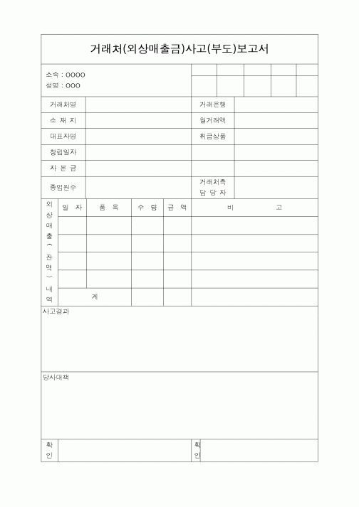 (세무/회계)거래처(외상매출금)사고(부도)보고서