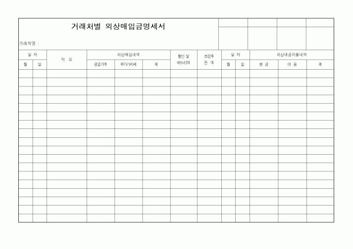 (세무/회계)거래처별 외상매입금명세서1