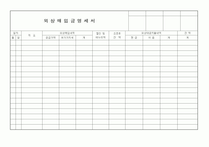 (세무/회계)외상매입금명세서