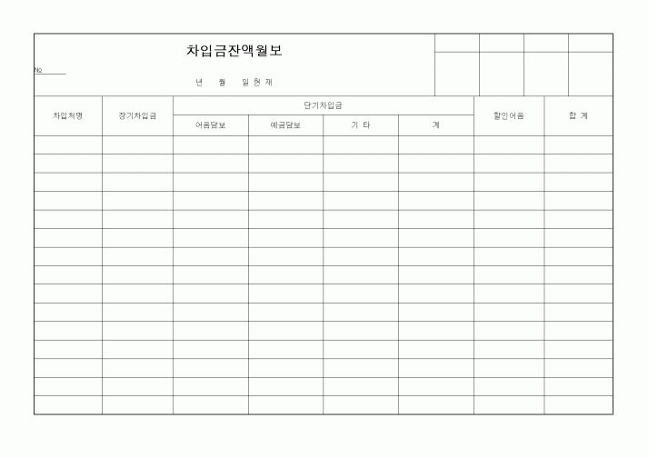 (세무/회계)차입금잔액월보1